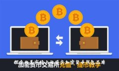 探索北美市场上的顶尖加密货币钱包品牌
