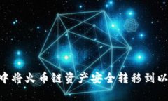 如何在tpWallet中将火币链资产安全转移到以太坊链