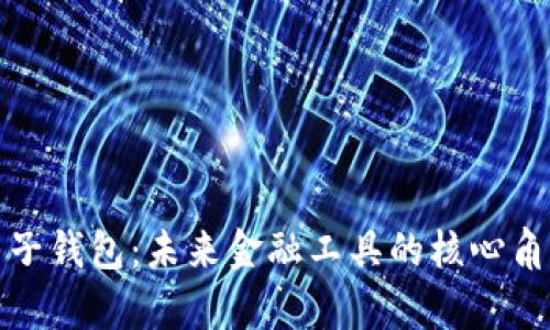 央行数字货币子钱包：未来金融工具的核心角色与发展前景