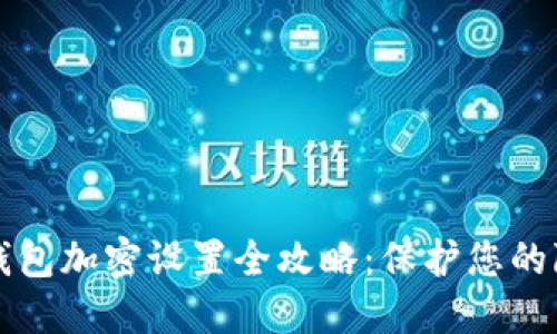 苹果手机钱包加密设置全攻略：保护您的隐私与安全