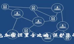 苹果手机钱包加密设置全攻略：保护您的隐私与