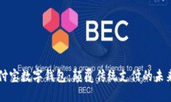 区块链支付宝数字钱包：颠覆传统支付的未来解