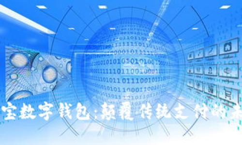 区块链支付宝数字钱包：颠覆传统支付的未来解决方案