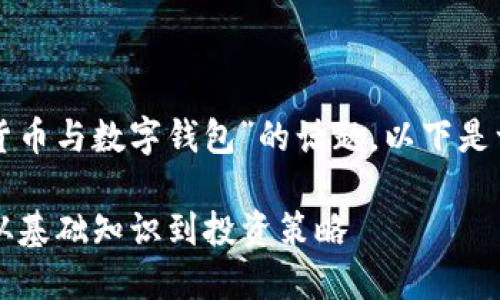 思考、关键词和内容框架

为了更好地吸引用户，并完全覆盖“最新数字货币与数字钱包”的话题，以下是一个吸引人的、相关关键词及内容结构的展示：

2023年最新数字货币和数字钱包全面指南：从基础知识到投资策略