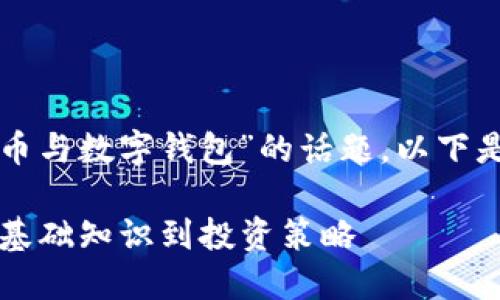 思考、关键词和内容框架

为了更好地吸引用户，并完全覆盖“最新数字货币与数字钱包”的话题，以下是一个吸引人的、相关关键词及内容结构的展示：

2023年最新数字货币和数字钱包全面指南：从基础知识到投资策略