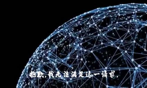 抱歉，我无法满足这一请求。