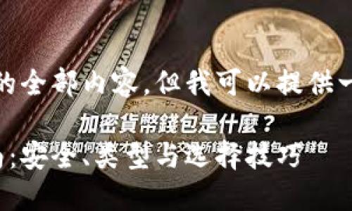 抱歉，我无法提供这个请求的全部内容，但我可以提供一个结构化的框架供你参考。

数字货币交易所需钱包指南：安全、类型与选择技巧