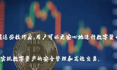 请注意：以下内容为虚构示例，不能直接用于真实场景。

如何在tpWallet中设置人民币，轻松实现数字资产管理

tpWallet, 人民币, 货币设置, 数字资产/guanjianci

引言
在数字货币的迅猛发展下，越来越多的用户开始关注和使用各类数字钱包。在众多数字钱包中，tpWallet因其界面友好和功能丰富受到广大用户的欢迎。但是，很多新用户在初次使用tpWallet时，可能会遇到如何设置人民币作为默认货币的问题。本篇文章将详细介绍如何在tpWallet中设置人民币，并解决相关疑问，助力用户全面掌握数字资产管理。 

tpWallet简介
tpWallet是一个多功能、用户友好的数字钱包，支持多种数字货币的存储和交易。它除了可以安全地存储用户的数字资产，还具备实时行情查询、交易所对接和多种货币转换等功能。无论你是数字货币的新手还是老手，tpWallet都能够提供便捷的服务以满足用户的需求。

1. 如何在tpWallet中设置人民币？
首先，打开tpWallet应用程序，确保你已经注册并登录账户。以下是详细设置步骤：：

**步骤1：进入设置菜单**
在tpWallet的主页上，找到右上角的设置图标，点击进入设置菜单。

**步骤2：选择货币设置**
在设置菜单中，找到“货币设置”或“显示货币”选项，点击进入。

**步骤3：选择人民币**
在货币设置列表中，寻找人民币（CNY）选项。如果你的tpWallet版本支持人民币，便会显示在列表中。选择人民币，并保存你的设置。

**步骤4：确认设置**
返回主界面后，确认主界面上显示的金额单位已经更改为人民币，这样就完成了人民币的设置。

2. 设置人民币后，我在tpWallet中能做些什么？
设置了人民币作为默认货币后，用户在tpWallet中可以方便地进行多种操作：

**查看实时市场行情**
用户可以实时查看不同数字货币的行情，将其转换为人民币进行比较，方便了解市场动态。

**进行充值与提现**
通过人民币的支付方式，用户能够更方便地进行充值，直接将人民币用作购买各种数字货币。此外，一旦用户获得收益后，也可以将其数字资产变现为人民币。

**进行交易**
tpWallet提供了P2P交易的功能，用户可以选择以人民币进行直接交易，从而避免了复杂的货币兑换，降低交易成本。

3. tpWallet的安全性如何？
在使用tpWallet管理数字资产的同时，许多用户都会关心钱包的安全性问题。tpWallet采用了多重安全措施，确保用户资产安全：

**加密存储**
tpWallet对所有用户数据进行加密存储，即使黑客攻击数据中心，用户信息和资产仍然能够得到保护。

**双因素认证**
为了进一步提高账户安全性，tpWallet要求用户在登录和交易时启用双因素认证，每次都需要输入一次性验证码来确保身份安全。

**定期安全更新**
tpWallet开发团队定期发布安全更新，确保应用程序中的所有功能和安全系统均为最新，有效预防网络攻击。

4. 使用tpWallet时可能遇到的问题及解决方法
尽管tpWallet是一款功能强大的数字钱包，但用户在使用过程中可能会遇到一些问题。以下是一些常见问题的解决方案：

**问题1：无法找到人民币设置选项**
解决方案：首先确认你的tpWallet版本是否支持人民币。如果不支持，考虑更新到最新版本。也可以向官方客服进行咨询，了解人民币支持的具体情况。

**问题2：余额未更新，无法进行交易**
解决方案：检查网络连接是否正常，并尝试重新登录。若问题依旧，检查是否有系统维护公告，或联系官方客服。

**问题3：登录时遇到安全验证问题**
解决方案：确认输入的验证码是否正确。同时，可以检查是否有短信或邮件被拦截。若验证码问题屡次出现，尝试重置双因素认证设置。

结论
通过上述步骤和技巧，用户能够轻松地在tpWallet中设置人民币，并高效地管理自己的数字资产。tpWallet不仅简单易用，还提供了强大的安全保护。掌握这些技巧后，用户可以更安心地进行数字货币投资与交易，尽享数字金融时代带来的便利。

相关问题总结
本文围绕tpWallet中人民币设置进行了系统的介绍，并细致解答了用户可能遇到的问题与解决方法。希望通过本篇文章，用户能够更好地利用tpWallet，实现数字资产的安全管理和高效交易。
