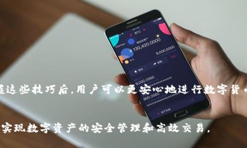 请注意：以下内容为虚构示例，不能直接用于真实场景。

如何在tpWallet中设置人民币，轻松实现数字资产管理

tpWallet, 人民币, 货币设置, 数字资产/guanjianci

引言
在数字货币的迅猛发展下，越来越多的用户开始关注和使用各类数字钱包。在众多数字钱包中，tpWallet因其界面友好和功能丰富受到广大用户的欢迎。但是，很多新用户在初次使用tpWallet时，可能会遇到如何设置人民币作为默认货币的问题。本篇文章将详细介绍如何在tpWallet中设置人民币，并解决相关疑问，助力用户全面掌握数字资产管理。 

tpWallet简介
tpWallet是一个多功能、用户友好的数字钱包，支持多种数字货币的存储和交易。它除了可以安全地存储用户的数字资产，还具备实时行情查询、交易所对接和多种货币转换等功能。无论你是数字货币的新手还是老手，tpWallet都能够提供便捷的服务以满足用户的需求。

1. 如何在tpWallet中设置人民币？
首先，打开tpWallet应用程序，确保你已经注册并登录账户。以下是详细设置步骤：：

**步骤1：进入设置菜单**
在tpWallet的主页上，找到右上角的设置图标，点击进入设置菜单。

**步骤2：选择货币设置**
在设置菜单中，找到“货币设置”或“显示货币”选项，点击进入。

**步骤3：选择人民币**
在货币设置列表中，寻找人民币（CNY）选项。如果你的tpWallet版本支持人民币，便会显示在列表中。选择人民币，并保存你的设置。

**步骤4：确认设置**
返回主界面后，确认主界面上显示的金额单位已经更改为人民币，这样就完成了人民币的设置。

2. 设置人民币后，我在tpWallet中能做些什么？
设置了人民币作为默认货币后，用户在tpWallet中可以方便地进行多种操作：

**查看实时市场行情**
用户可以实时查看不同数字货币的行情，将其转换为人民币进行比较，方便了解市场动态。

**进行充值与提现**
通过人民币的支付方式，用户能够更方便地进行充值，直接将人民币用作购买各种数字货币。此外，一旦用户获得收益后，也可以将其数字资产变现为人民币。

**进行交易**
tpWallet提供了P2P交易的功能，用户可以选择以人民币进行直接交易，从而避免了复杂的货币兑换，降低交易成本。

3. tpWallet的安全性如何？
在使用tpWallet管理数字资产的同时，许多用户都会关心钱包的安全性问题。tpWallet采用了多重安全措施，确保用户资产安全：

**加密存储**
tpWallet对所有用户数据进行加密存储，即使黑客攻击数据中心，用户信息和资产仍然能够得到保护。

**双因素认证**
为了进一步提高账户安全性，tpWallet要求用户在登录和交易时启用双因素认证，每次都需要输入一次性验证码来确保身份安全。

**定期安全更新**
tpWallet开发团队定期发布安全更新，确保应用程序中的所有功能和安全系统均为最新，有效预防网络攻击。

4. 使用tpWallet时可能遇到的问题及解决方法
尽管tpWallet是一款功能强大的数字钱包，但用户在使用过程中可能会遇到一些问题。以下是一些常见问题的解决方案：

**问题1：无法找到人民币设置选项**
解决方案：首先确认你的tpWallet版本是否支持人民币。如果不支持，考虑更新到最新版本。也可以向官方客服进行咨询，了解人民币支持的具体情况。

**问题2：余额未更新，无法进行交易**
解决方案：检查网络连接是否正常，并尝试重新登录。若问题依旧，检查是否有系统维护公告，或联系官方客服。

**问题3：登录时遇到安全验证问题**
解决方案：确认输入的验证码是否正确。同时，可以检查是否有短信或邮件被拦截。若验证码问题屡次出现，尝试重置双因素认证设置。

结论
通过上述步骤和技巧，用户能够轻松地在tpWallet中设置人民币，并高效地管理自己的数字资产。tpWallet不仅简单易用，还提供了强大的安全保护。掌握这些技巧后，用户可以更安心地进行数字货币投资与交易，尽享数字金融时代带来的便利。

相关问题总结
本文围绕tpWallet中人民币设置进行了系统的介绍，并细致解答了用户可能遇到的问题与解决方法。希望通过本篇文章，用户能够更好地利用tpWallet，实现数字资产的安全管理和高效交易。