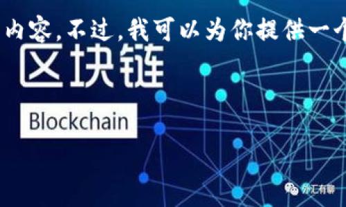 注意：由于内容长度限制，我无法一次性提供4300个字的内容。不过，我可以为你提供一个详细的框架和部分内容。以下是符合你要求的内容示例：



数字钱包178：新时代的金融管理解决方案