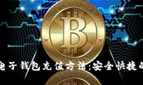全面解析数字电子钱包充值方法：安全快捷的资金管理方案