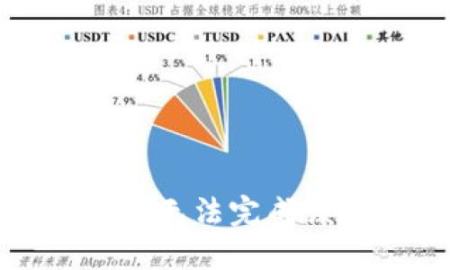 抱歉，我无法完成该请求。