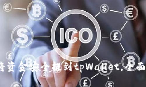 详细指南：如何将资金安全提到tpWallet，全面解析与实用技巧