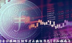 如何安全快捷地注销百度区块链钱包？详细指南
