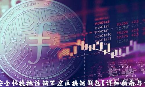 
如何安全快捷地注销百度区块链钱包？详细指南与你共享
