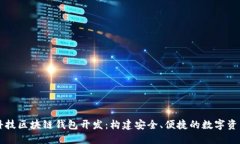 探索汉全科技区块链钱包开发：构建安全、便捷