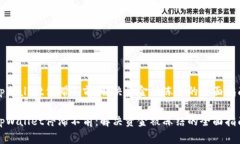 tpWallet停滞不前：解决资金被冻结的全面指南tp