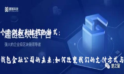 这里是一个示例和关键词的格式：


探索数字钱包金融公司的未来：如何改变我们的支付方式与理财习惯