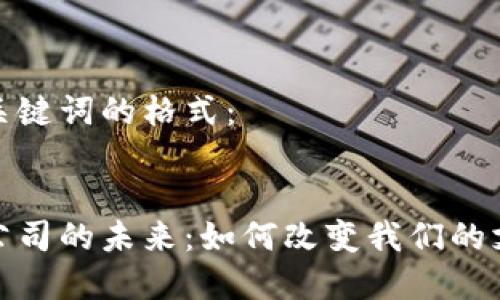 这里是一个示例和关键词的格式:
探索数字钱包金融公司的未来:如何改变我们的支付方式与理财习惯