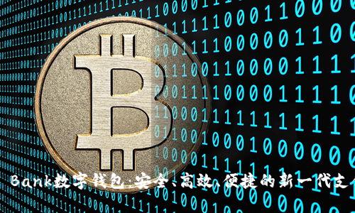全面解析U Bank数字钱包：安全、高效、便捷的新一代支付解决方案