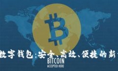 全面解析U Bank数字钱包：安全、高效、便捷的新