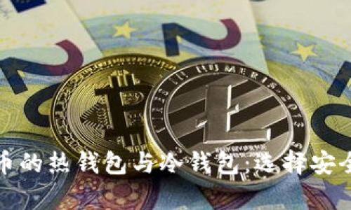 全面解读数字货币的热钱包与冷钱包：选择安全存储的最佳方案
