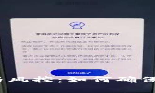 数字钱包安全与风控：如何确保您的资金安全？