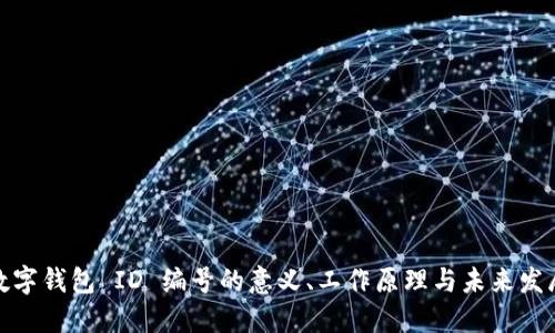探索数字钱包 ID 编号的意义、工作原理与未来发展趋势