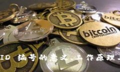 探索数字钱包 ID 编号的意义、工作原理与未来发