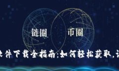 : 数字电子钱包软件下载全指南：如何轻松获取，