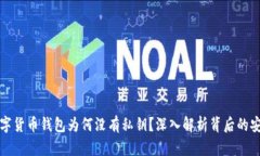 本文数字货币钱包为何没有私钥？深入解析背后