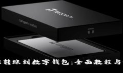 如何轻松转账到数字钱包：全面教程与最佳实践
