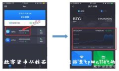 : 如何将数字货币从抹茶交易所转移至tpWallet的详