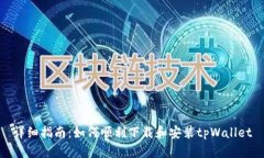 详细指南：如何顺利下载和安装tpWallet