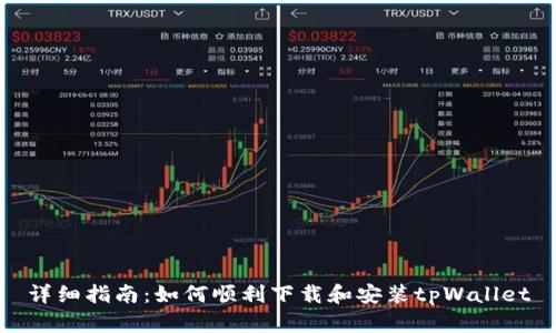 详细指南：如何顺利下载和安装tpWallet