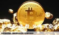 数字货币浏览器钱包：选择、使用与安全性的全