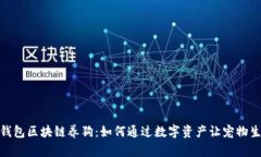 探索百度钱包区块链养狗：如何通过数字资产让