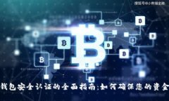 数字钱包安全认证的全面指南：如何确保您的资