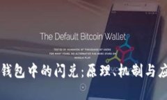 区块链钱包中的闪兑：原理、机制与应用解析