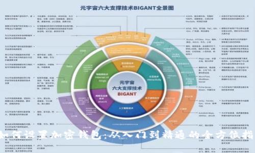 如何设置加密钱包：从入门到精通的全方位指南