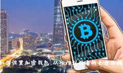  如何设置加密钱包：从入门到精通的全方位指南