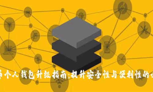 数字货币个人钱包升级指南：提升安全性与便利性的必备技巧