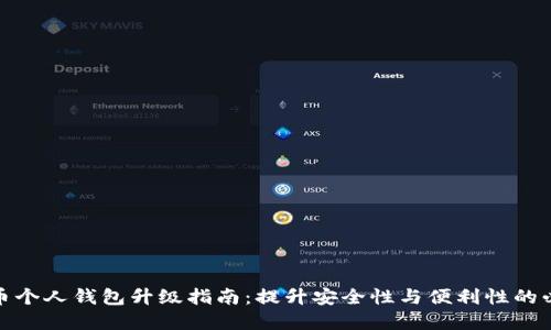 数字货币个人钱包升级指南：提升安全性与便利性的必备技巧