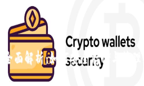 数字货币钱包全面解析：如何安全存储与管理您的虚拟资产
