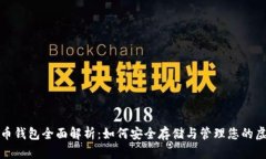 数字货币钱包全面解析：如何安全存储与管理您