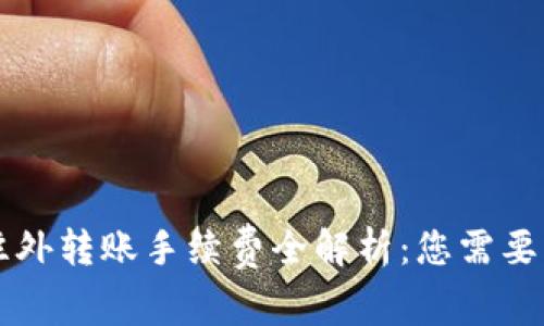 tpWallet往外转账手续费全解析：您需要知道的一切