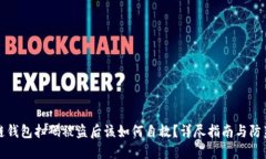 区块链钱包扫码被盗后该如何自救？详尽指南与