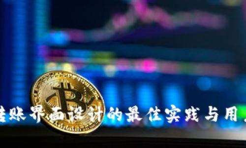数字钱包转账界面设计的最佳实践与用户体验分析