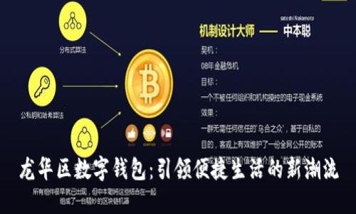 龙华区数字钱包：引领便捷生活的新潮流