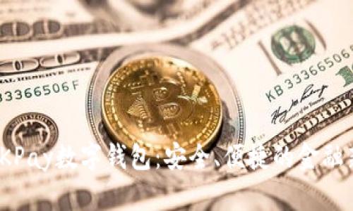 探索OKPay数字钱包：安全、便捷的金融新选择